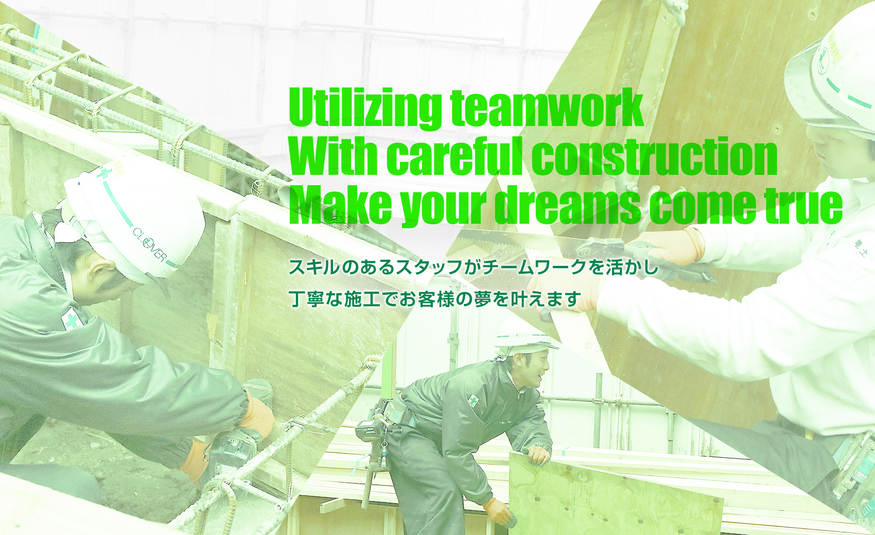 スキルのあるスタッフがチームワークを活かし、丁寧な施工でお客様の夢を叶えます